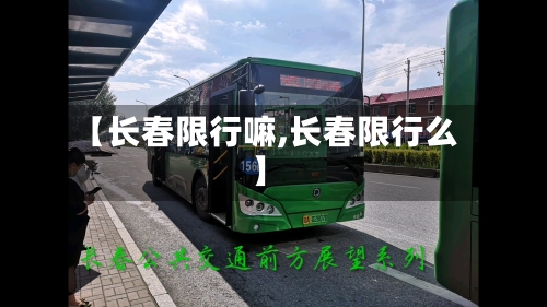 【长春限行嘛,长春限行么】