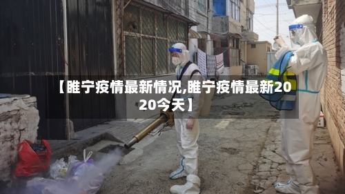 【睢宁疫情最新情况,睢宁疫情最新2020今天】