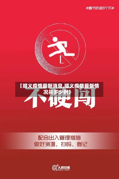 【顺义疫情最新消息,顺义疫情最新情况共多少例】-第2张图片