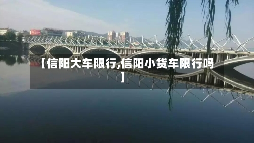 【信阳大车限行,信阳小货车限行吗】