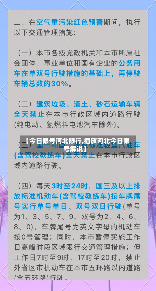 【今日限号河北限行,播放河北今日限号解说】