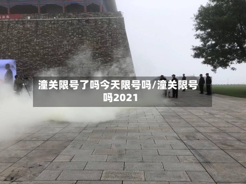 潼关限号了吗今天限号吗/潼关限号吗2021