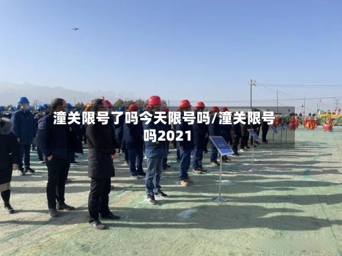 潼关限号了吗今天限号吗/潼关限号吗2021-第2张图片
