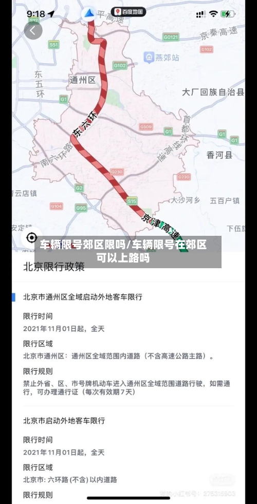 车辆限号郊区限吗/车辆限号在郊区可以上路吗-第2张图片