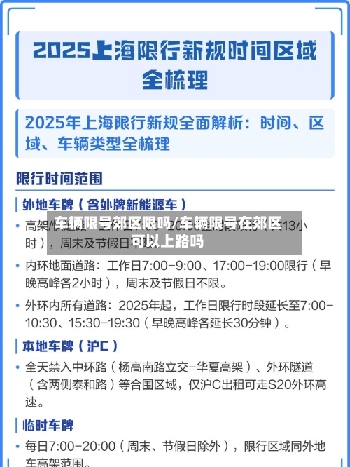 车辆限号郊区限吗/车辆限号在郊区可以上路吗