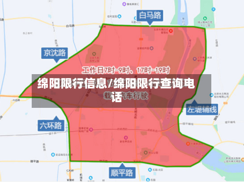绵阳限行信息/绵阳限行查询电话