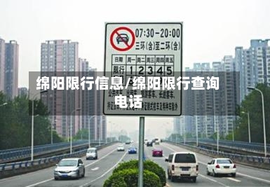 绵阳限行信息/绵阳限行查询电话-第3张图片