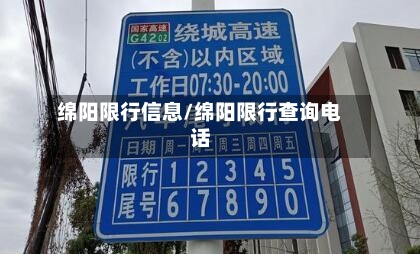 绵阳限行信息/绵阳限行查询电话-第2张图片