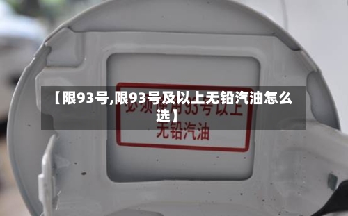 【限93号,限93号及以上无铅汽油怎么选】