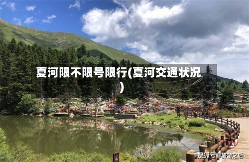 夏河限不限号限行(夏河交通状况)
