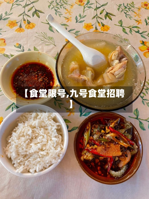 【食堂限号,九号食堂招聘】