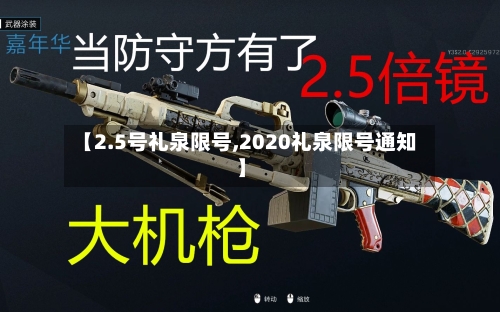 【2.5号礼泉限号,2020礼泉限号通知】-第2张图片