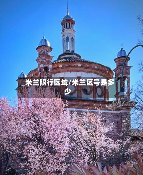 _米兰限行区域/米兰区号是多少-第2张图片