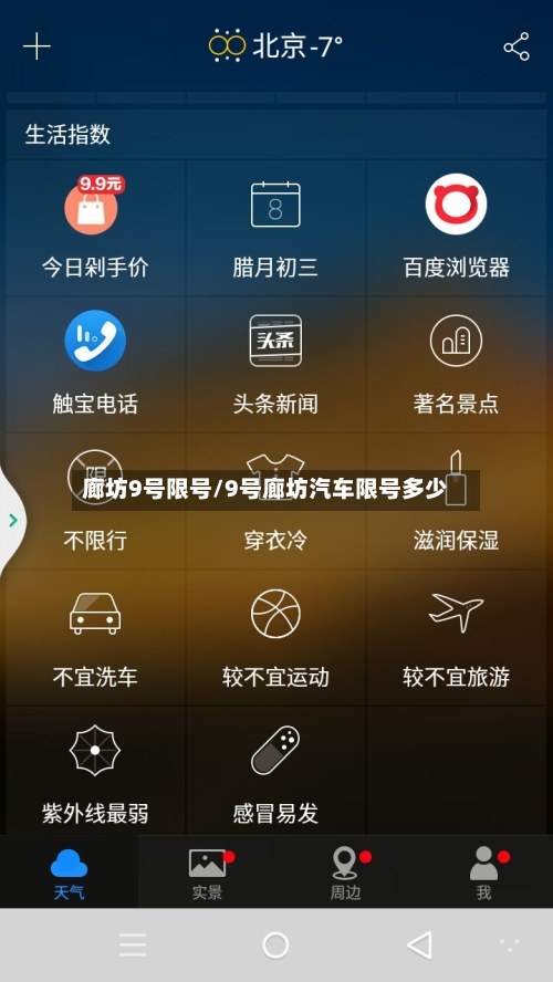 廊坊9号限号/9号廊坊汽车限号多少-第2张图片