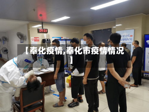 【奉化疫情,奉化市疫情情况】