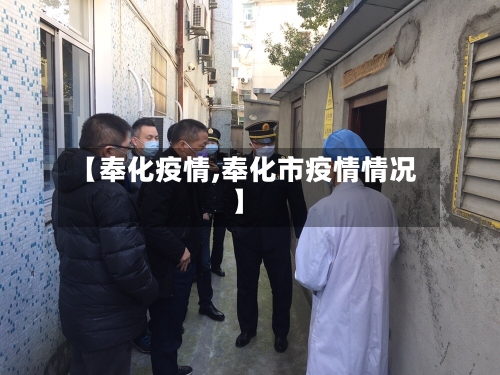 【奉化疫情,奉化市疫情情况】-第2张图片