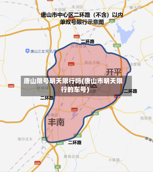 唐山限号明天限行吗(唐山市明天限行的车号)-第3张图片