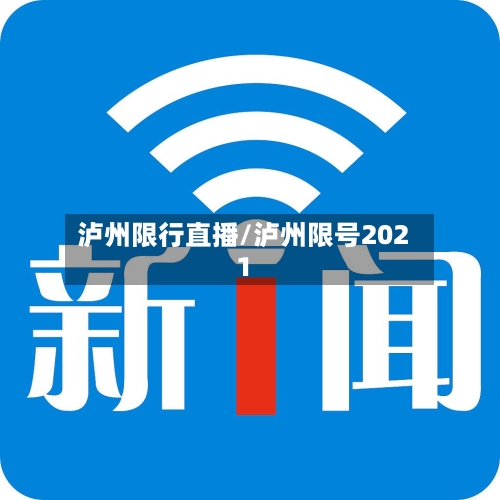 泸州限行直播/泸州限号2021