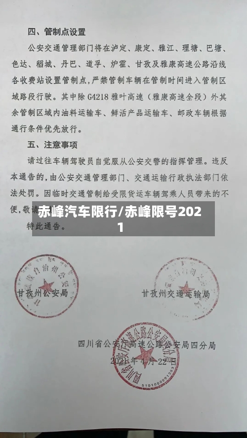 赤峰汽车限行/赤峰限号2021-第2张图片