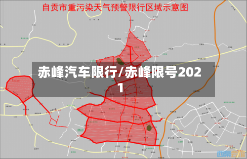 赤峰汽车限行/赤峰限号2021
