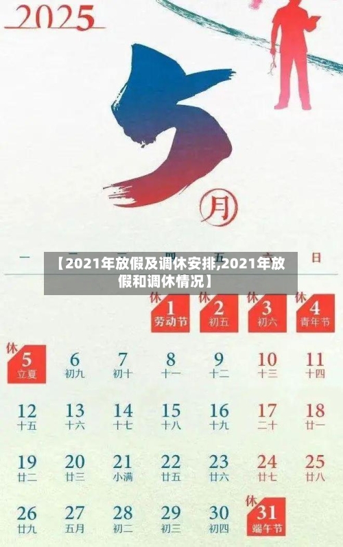 【2021年放假及调休安排,2021年放假和调休情况】