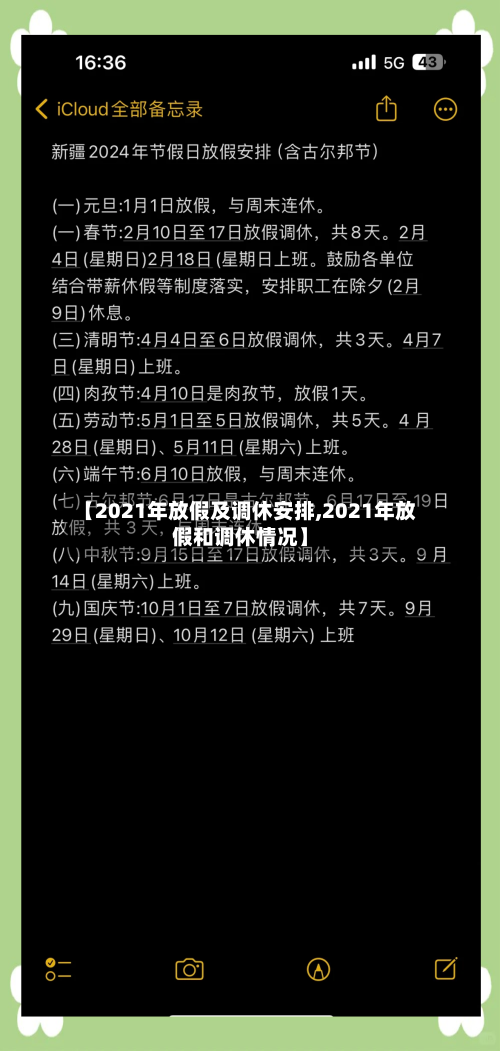 【2021年放假及调休安排,2021年放假和调休情况】-第3张图片