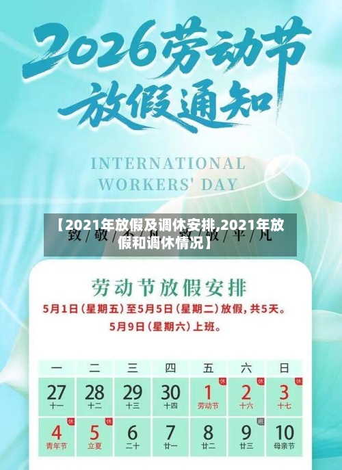 【2021年放假及调休安排,2021年放假和调休情况】-第2张图片