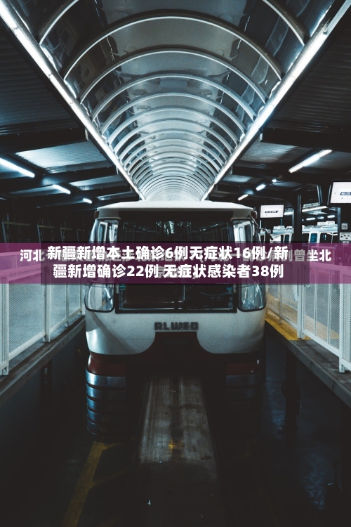 新疆新增本土确诊6例无症状16例/新疆新增确诊22例 无症状感染者38例