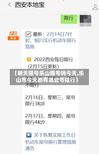 【明天限号乐山限号吗今天,乐山市今天都有哪些号限行】
