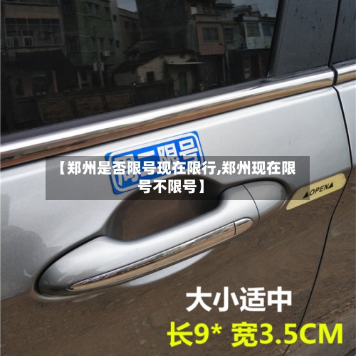 【郑州是否限号现在限行,郑州现在限号不限号】-第2张图片
