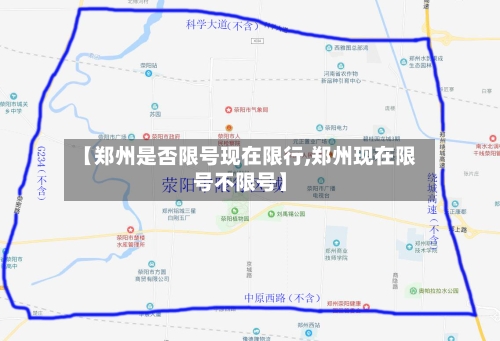 【郑州是否限号现在限行,郑州现在限号不限号】