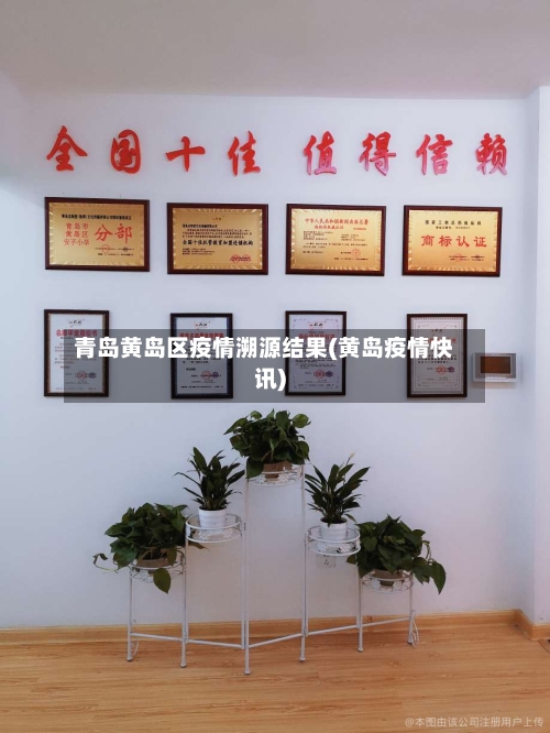 青岛黄岛区疫情溯源结果(黄岛疫情快讯)