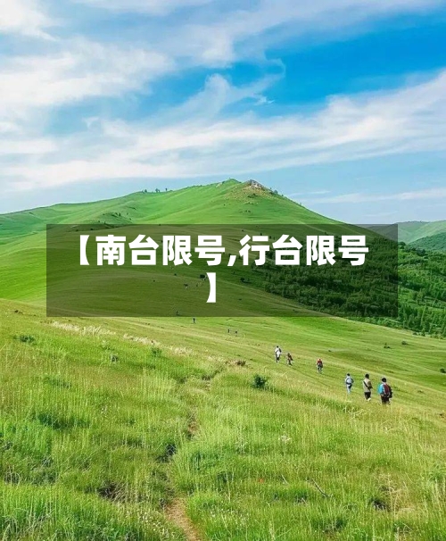 【南台限号,行台限号】