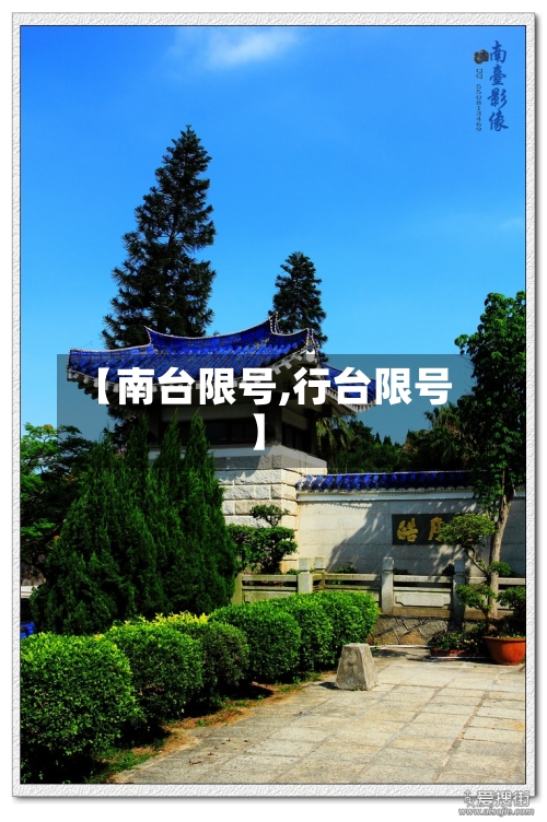 【南台限号,行台限号】-第2张图片