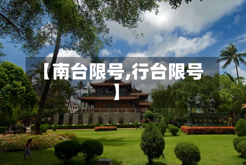 【南台限号,行台限号】-第3张图片