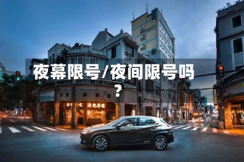 夜幕限号/夜间限号吗?