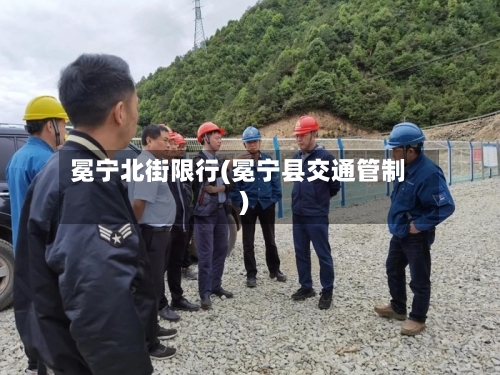 冕宁北街限行(冕宁县交通管制)