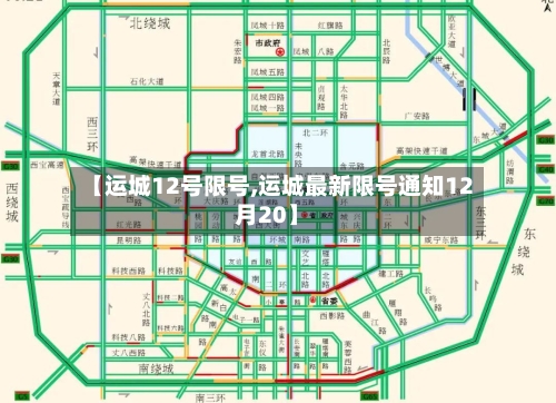 【运城12号限号,运城最新限号通知12月20】-第3张图片