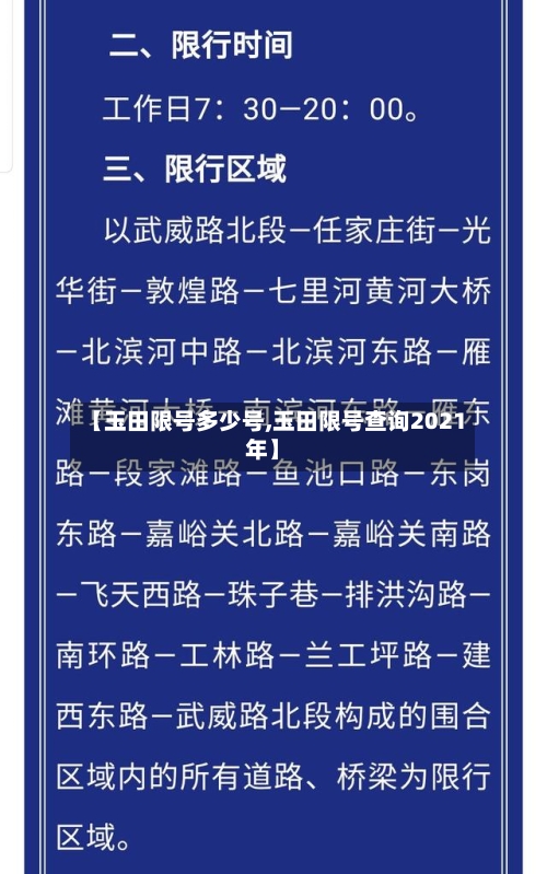 【玉田限号多少号,玉田限号查询2021年】-第2张图片