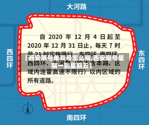 【西安限号单双号怎么限,西安限号星期一到星期五】