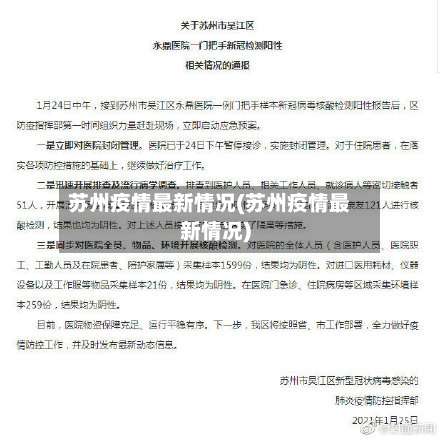 苏州疫情最新情况(苏州疫情最新情况)