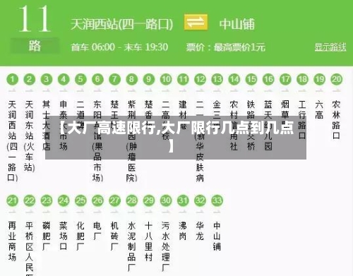 【大厂高速限行,大厂限行几点到几点】