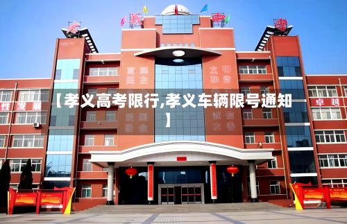 【孝义高考限行,孝义车辆限号通知】-第2张图片