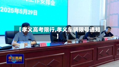 【孝义高考限行,孝义车辆限号通知】-第3张图片