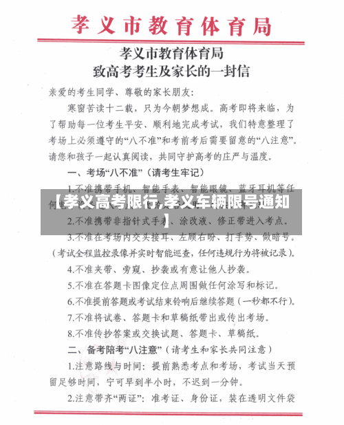 【孝义高考限行,孝义车辆限号通知】