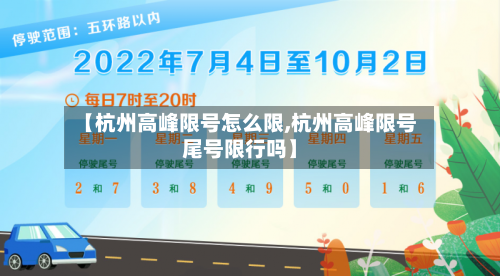 【杭州高峰限号怎么限,杭州高峰限号尾号限行吗】-第2张图片