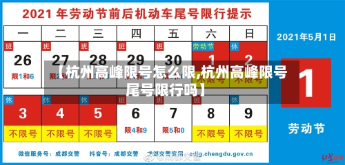 【杭州高峰限号怎么限,杭州高峰限号尾号限行吗】