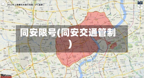同安限号(同安交通管制)