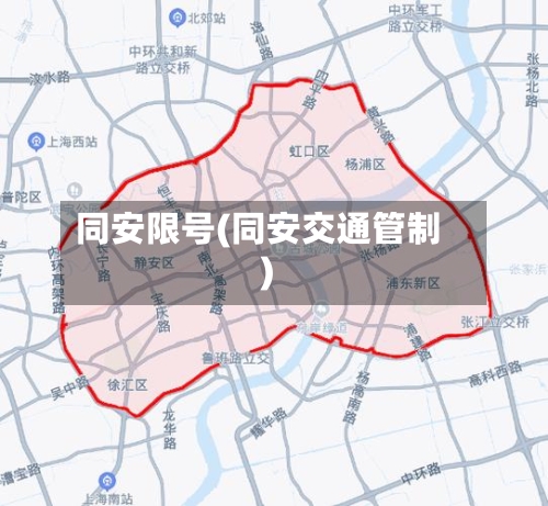 同安限号(同安交通管制)-第2张图片