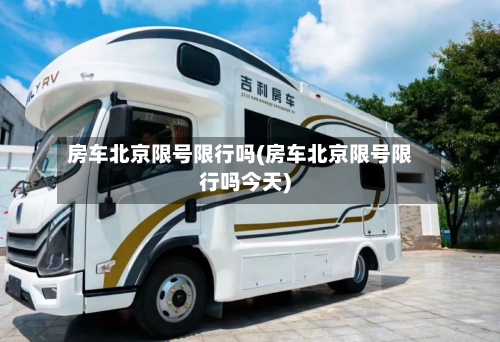 房车北京限号限行吗(房车北京限号限行吗今天)
